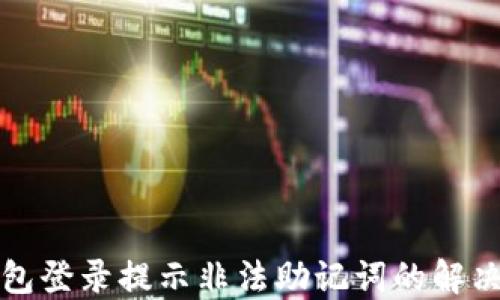 
TP钱包登录提示非法助记词的解决方案