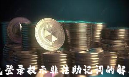 
TP钱包登录提示非法助记词的解决方案