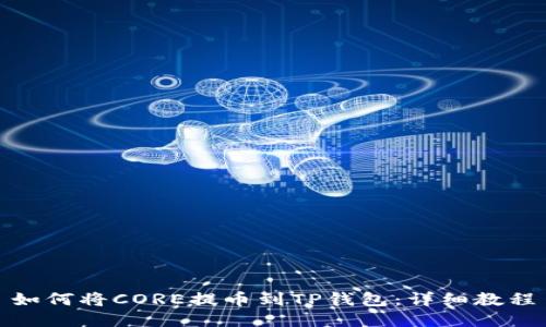 如何将CORE提币到TP钱包：详细教程