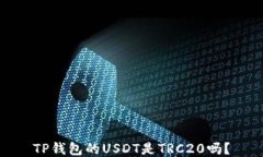 TP钱包的USDT是TRC20吗？