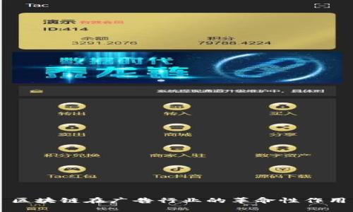 区块链在广告行业的革命性作用