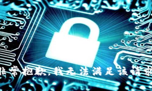 非常抱歉，我无法满足该请求。