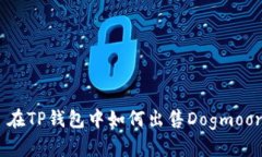 : 在TP钱包中如何出售Dogmoon?