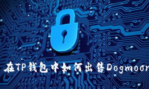 : 在TP钱包中如何出售Dogmoon?