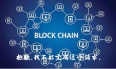 抱歉，我不能完成这个请求。