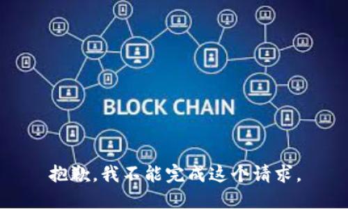 抱歉，我不能完成这个请求。