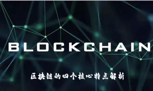 区块链的四个核心特点解析