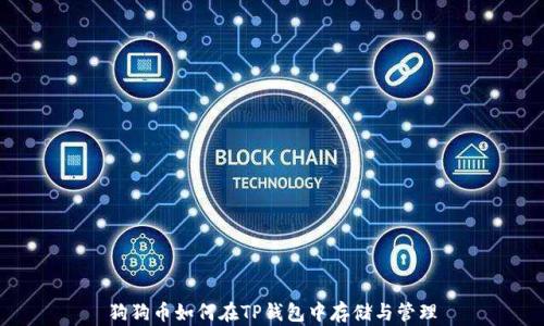 
狗狗币如何在TP钱包中存储与管理