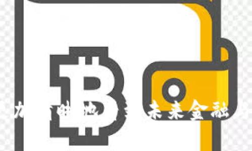 biao ti/biao ti区块链ABC账户详解/biao ti

区块链, ABC账户, 数字货币/guanjianci

一、区块链的基本概念
区块链是一个去中心化的数字记录系统，其核心特征是将数据以区块形式存储，然后通过密码学方法将这些区块串联在一起。每一个区块中包含了一部分数据（比如交易信息），以及指向前一个区块的哈希值，从而形成一个链条。区块链技术最初是为比特币而开发，但随着技术的成熟，已广泛应用于金融、供应链管理、医疗等多个领域。

二、ABC账户的定义与运作方式
ABC账户，通常是指在特定的区块链网络内部所创建的个人账户或机构账户。在这种账户中，用户能够存储、发送和接收数字货币。同时，ABC账户也是其在区块链上参与交易及其他活动的身份标识。每个ABC账户由一对公钥和私钥组成：公钥是可以公开的地址，而私钥则必须严格保密，用于签名交易以确认用户的身份。
在区块链上，使用ABC账户进行交易时，首先需要在区块链上发起交易请求，这个请求会进入一个待处理的区块中。经过区块链网络中各节点的验证后，交易被确认并记录在一个新生成的区块中，从而实现价值的转移。

三、ABC账户在区块链中的作用
ABC账户在区块链中扮演着至关重要的角色。首先，它为用户提供了一个安全的存储环境，可以有效抵御黑客攻击和数据泄露。其次，ABC账户使用户能够在去中心化的环境中，进行无国界、低成本的跨境交易。此外，ABC账户还可以通过智能合约进行自动化的交易和协议执行，无需第三方中介参与。

四、ABC账户的安全性与隐私保护
尽管区块链被认为是非常安全的技术，但用户在使用ABC账户时仍需谨慎。保护私钥是保障账户安全的关键，因为一旦私钥泄露，账户内的数字资产可能会被盗取。此外，尽管区块链上的交易是匿名的，用户仍需遵循相关法律法规以保护自己的隐私。例如，某些国家要求用户实名注册，以及在交易过程中提供必要的身份验证。

五、相关问题讨论

问题一：区块链与传统金融体系有什么区别？
区块链和传统金融体系之间的最大区别在于中心化与去中心化的结构。传统金融体系通常依赖于中心化的机构，如银行、政府等，来进行交易的介入和记录。而区块链的去中心化特性，使得每个参与者都可以直接进行交易，相互信任，而不需要中介的干预。这一结构不仅提高了交易的效率，也降低了成本。

此外，传统金融体系的交易过程通常需要几天时间，且受到多种监管和手续的限制，而区块链交易的确认时间通常只有几分钟，且手续相对简单。这种高效性与透明度使得区块链在国际贸易、跨境支付等领域具有明显的优势。

然而，区块链也面临了一些挑战，比如技术的普及度、用户的接受度、法律法规的滞后等，当前在推动其应用的过程中仍需克服不少障碍。

问题二：如何选择合适的ABC账户提供商？
选择适合的ABC账户提供者时，用户应关注几个关键因素。首先，安全性是选择的重中之重，建议选择那些提供双重身份验证、冷钱包储存等安全措施的平台。其次，用户应该考虑账户提供商的声誉和用户评价，选择那些在行业内有良好口碑的服务商。

对用户体验的关注同样重要。一个合格的账户提供商应能提供友好的用户界面、良好的客户服务以及便捷的交易功能。用户也应该留意平台的费用结构，不同提供商的手续费、转账费用等可能有较大差异。此外，支持的数字货币种类和提现渠道也应是用户选择的重要考虑因素。

问题三：ABC账户的常见风险有哪些？
用户在使用ABC账户时，可能面临多种风险。首先是私钥泄露风险，如果用户的私钥被黑客获取，账户内资金将面临被直接盗取的风险。其次，交易欺诈也是一种常见风险，用户应警惕那些承诺高额回报的投资机会，防止陷入骗局。

此外，用户还需关注平台的安全性及其可能的技术漏洞，曾有多个比特币交易所因安全问题而损失巨额资金。法规风险也不可忽视，不同国家对区块链和数字货币的管制政策各异，用户在进行跨境交易时应了解当地法律，以免触犯法律。

因此，用户在使用ABC账户时建议定期更改密码，不轻易点击来历不明的链接，注意保护个人信息及交易记录，以降低相关风险。

问题四：未来区块链和ABC账户的发展趋势如何？
随着技术的不断进步与应用场景的不断扩展，区块链和ABC账户未来将呈现出几大趋势。首先，区块链技术有望进一步与传统金融体系相融合，形成更加便捷安全的数字化金融环境。我们可能会看到更多银行和金融机构主动适应这一技术，提供基于区块链的服务。

其次，随着人们对数字货币和区块链知识的提高，个人用户将更倾向于使用ABC账户进行日常交易，期待这种技术能够实现无国界的交易体验。同时，借助智能合约的推动，未来ABC账户的交易将更加智能化，自动完成各种交互和协议执行。

最后，区块链技术的发展也将伴随其监管政策的不断完善，未来的数字货币市场将更加规范，用户信任度提升，促使更多企业投入到区块链技术的应用中。

总结
综上所述，ABC账户在区块链生态中扮演着极为重要的角色。理解区块链及其账户的性质，不仅能够帮助用户更好地参与数字货币的世界，同时也让我们更加清晰地看到未来金融与科技融合的，各种可能性与发展机遇。