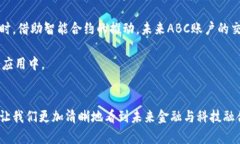 biao ti/biao ti区块链ABC账户详解/biao ti区块链, ABC账