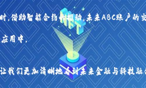 biao ti/biao ti区块链ABC账户详解/biao ti

区块链, ABC账户, 数字货币/guanjianci

一、区块链的基本概念
区块链是一个去中心化的数字记录系统，其核心特征是将数据以区块形式存储，然后通过密码学方法将这些区块串联在一起。每一个区块中包含了一部分数据（比如交易信息），以及指向前一个区块的哈希值，从而形成一个链条。区块链技术最初是为比特币而开发，但随着技术的成熟，已广泛应用于金融、供应链管理、医疗等多个领域。

二、ABC账户的定义与运作方式
ABC账户，通常是指在特定的区块链网络内部所创建的个人账户或机构账户。在这种账户中，用户能够存储、发送和接收数字货币。同时，ABC账户也是其在区块链上参与交易及其他活动的身份标识。每个ABC账户由一对公钥和私钥组成：公钥是可以公开的地址，而私钥则必须严格保密，用于签名交易以确认用户的身份。
在区块链上，使用ABC账户进行交易时，首先需要在区块链上发起交易请求，这个请求会进入一个待处理的区块中。经过区块链网络中各节点的验证后，交易被确认并记录在一个新生成的区块中，从而实现价值的转移。

三、ABC账户在区块链中的作用
ABC账户在区块链中扮演着至关重要的角色。首先，它为用户提供了一个安全的存储环境，可以有效抵御黑客攻击和数据泄露。其次，ABC账户使用户能够在去中心化的环境中，进行无国界、低成本的跨境交易。此外，ABC账户还可以通过智能合约进行自动化的交易和协议执行，无需第三方中介参与。

四、ABC账户的安全性与隐私保护
尽管区块链被认为是非常安全的技术，但用户在使用ABC账户时仍需谨慎。保护私钥是保障账户安全的关键，因为一旦私钥泄露，账户内的数字资产可能会被盗取。此外，尽管区块链上的交易是匿名的，用户仍需遵循相关法律法规以保护自己的隐私。例如，某些国家要求用户实名注册，以及在交易过程中提供必要的身份验证。

五、相关问题讨论

问题一：区块链与传统金融体系有什么区别？
区块链和传统金融体系之间的最大区别在于中心化与去中心化的结构。传统金融体系通常依赖于中心化的机构，如银行、政府等，来进行交易的介入和记录。而区块链的去中心化特性，使得每个参与者都可以直接进行交易，相互信任，而不需要中介的干预。这一结构不仅提高了交易的效率，也降低了成本。

此外，传统金融体系的交易过程通常需要几天时间，且受到多种监管和手续的限制，而区块链交易的确认时间通常只有几分钟，且手续相对简单。这种高效性与透明度使得区块链在国际贸易、跨境支付等领域具有明显的优势。

然而，区块链也面临了一些挑战，比如技术的普及度、用户的接受度、法律法规的滞后等，当前在推动其应用的过程中仍需克服不少障碍。

问题二：如何选择合适的ABC账户提供商？
选择适合的ABC账户提供者时，用户应关注几个关键因素。首先，安全性是选择的重中之重，建议选择那些提供双重身份验证、冷钱包储存等安全措施的平台。其次，用户应该考虑账户提供商的声誉和用户评价，选择那些在行业内有良好口碑的服务商。

对用户体验的关注同样重要。一个合格的账户提供商应能提供友好的用户界面、良好的客户服务以及便捷的交易功能。用户也应该留意平台的费用结构，不同提供商的手续费、转账费用等可能有较大差异。此外，支持的数字货币种类和提现渠道也应是用户选择的重要考虑因素。

问题三：ABC账户的常见风险有哪些？
用户在使用ABC账户时，可能面临多种风险。首先是私钥泄露风险，如果用户的私钥被黑客获取，账户内资金将面临被直接盗取的风险。其次，交易欺诈也是一种常见风险，用户应警惕那些承诺高额回报的投资机会，防止陷入骗局。

此外，用户还需关注平台的安全性及其可能的技术漏洞，曾有多个比特币交易所因安全问题而损失巨额资金。法规风险也不可忽视，不同国家对区块链和数字货币的管制政策各异，用户在进行跨境交易时应了解当地法律，以免触犯法律。

因此，用户在使用ABC账户时建议定期更改密码，不轻易点击来历不明的链接，注意保护个人信息及交易记录，以降低相关风险。

问题四：未来区块链和ABC账户的发展趋势如何？
随着技术的不断进步与应用场景的不断扩展，区块链和ABC账户未来将呈现出几大趋势。首先，区块链技术有望进一步与传统金融体系相融合，形成更加便捷安全的数字化金融环境。我们可能会看到更多银行和金融机构主动适应这一技术，提供基于区块链的服务。

其次，随着人们对数字货币和区块链知识的提高，个人用户将更倾向于使用ABC账户进行日常交易，期待这种技术能够实现无国界的交易体验。同时，借助智能合约的推动，未来ABC账户的交易将更加智能化，自动完成各种交互和协议执行。

最后，区块链技术的发展也将伴随其监管政策的不断完善，未来的数字货币市场将更加规范，用户信任度提升，促使更多企业投入到区块链技术的应用中。

总结
综上所述，ABC账户在区块链生态中扮演着极为重要的角色。理解区块链及其账户的性质，不仅能够帮助用户更好地参与数字货币的世界，同时也让我们更加清晰地看到未来金融与科技融合的，各种可能性与发展机遇。