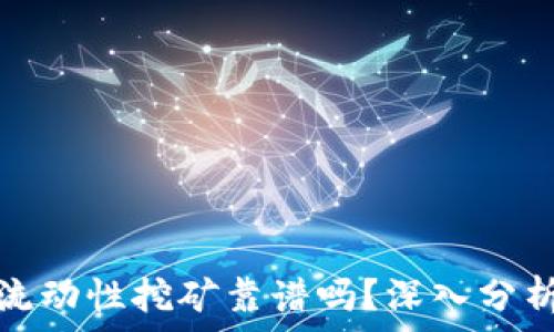   
TP钱包流动性挖矿靠谱吗？深入分析与探讨