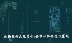 区块链的灵魂简介：去中心化的信任基础