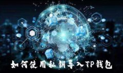   如何使用私钥导入TP钱包