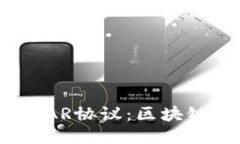 深入探讨NEAR协议：区块链技术的新星