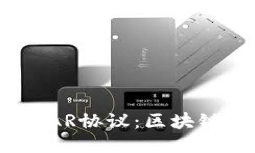 深入探讨NEAR协议：区块链技术的新星