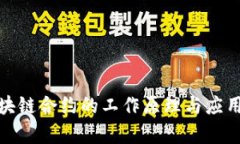 : 区块链合约的工作原理与应用解析