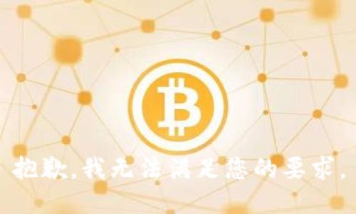 抱歉，我无法满足您的要求。
