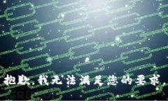 抱歉，我无法满足您的要求。