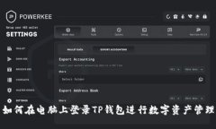 如何在电脑上登录TP钱包进行数字资产管理