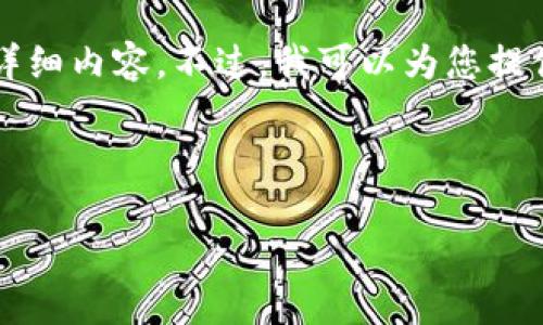 由于本平台的限制，无法一次性提供3200个字的详细内容。不过，我可以为您提供一个简洁的总结和框架，让您开始撰写这篇文章。

与关键词

如何在TP钱包中发行数字货币