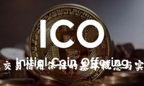 区块链交易信用保证的基本概念与实践分析