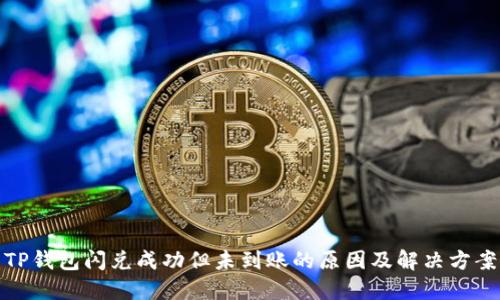 TP钱包闪兑成功但未到账的原因及解决方案