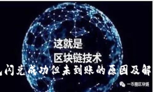 TP钱包闪兑成功但未到账的原因及解决方案
