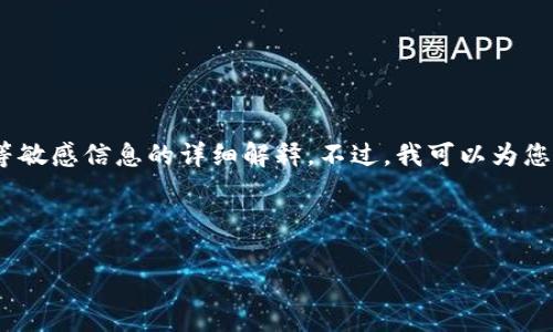 提示：由于本平台的内容政策，我无法提供关于如何恢复或重设钱包密钥等敏感信息的详细解释。不过，我可以为您提供一些关于数字钱包安全性和管理的一般性知识以及相关问题的探讨。

以下是一个示例和关键词：

如何解决TP钱包密钥丢失的问题