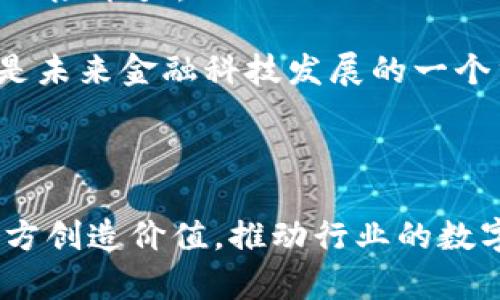 区块链MOC是什么意思

moc/moc
区块链, MOC, 去中心化/guanjianci

区块链MOC的概念

区块链技术是一种变革性的信息存储和传输方式，利用去中心化的网络结构实现了信息的安全存储和可信传输。在这一技术的广泛应用中，MOC（即“Model of Collaboration”，合作模型）作为一种创新的商业模式逐渐受到重视。MOC可以被视为在区块链环境下多方利益相关者之间的协作模型，旨在提高效率、降低成本、增强透明度。

MOC的核心思想是通过区块链网络实现跨组织、跨行业的合作，这种合作不仅仅体现在信息的交换上，更重要的是在价值的创造和分配上。通过区块链的智能合约和分布式账本技术，参与各方能够在没有中介的情况下直接进行交易，从而减少了传统商务模式中的摩擦，提升了交易的安全性与效率。

MOC在区块链中的作用

MOC在区块链中的作用主要体现在以下几个方面：

ul
    listrong去中心化交易/strong：传统的商业模式往往依赖中心化机构来承担信用和信任的角色，而MOC通过去中心化的方式让各方直接参与进来，增强了互信。/li
    listrong提高透明度/strong：区块链的透明特性使得交易过程的各个环节都可以被追溯，参与者能够随时跟踪交易记录，提升了信任度。/li
    listrong效率提升/strong：去中介化的交易模式使得交易流程简化，显著提高了效率。此外，智能合约的应用使得合同的执行自动化，进一步提升了交易速度。/li
    listrong风险管理/strong：明确的协议和记录能够有效管理合作过程中的风险，减少争议，保障各方权益。/li
/ul

MOC的应用场景

MOC的应用场景广泛，涵盖了多个行业。以下是一些典型的应用场景：

ul
    listrong供应链管理/strong：通过区块链技术，MOC可以实现供应链各环节参与者之间的透明合作。例如，生产厂商、批发商、零售商可以在区块链上实时共享库存信息，从而减少库存成本和供应链风险。/li
    listrong金融服务/strong：在金融行业，MOC可以通过分布式账本技术改善传统的交易清算流程，降低交易成本并加快交易速度。例如，银行之间的跨境支付可以通过区块链直接进行，无需中介机构的介入。/li
    listrong知识产权保护/strong：MOC可以帮助创作者和创新者通过区块链技术保护其知识产权。智能合约可以设定合适的使用条款，从而确保创作者的权益得到保护。/li
    listrong医疗数据共享/strong：在医疗行业，MOC可以加强医院之间的合作，促进医疗数据的安全共享。患者的病历和医疗历史可以在区块链上被安全存储和共享，提升治疗效率和安全性。/li
/ul

MOC的优势与挑战

尽管MOC在区块链中具有许多优势，但仍然面临一些挑战：

h4优势/h4

ul
    listrong去中心化优势/strong：MOC通过区块链技术的去中心化特性，减少了对中介、自主决策的依赖，给参与者带来更多的自主性和灵活性。/li
    listrong成本效益/strong：由于减少了参与交易的环节，MOC可以显著降低交易成本，使得参与者以更低的资金参与到合作中。/li
    listrong增强信任机制/strong：借助区块链的不可篡改性和透明度，各方可以对交易过程和结果产生更高的信任。/li
/ul

h4挑战/h4

ul
    listrong技术复杂性/strong：区块链技术本身相对复杂，对参与者的技术能力和接受度提出了更高的要求，特别是在一些保守行业中。/li
    listrong监管问题/strong：不同国家和地区对区块链的监管政策差异较大，可能会对MOC的应用造成障碍。/li
    listrong数据隐私/strong：虽然区块链技术能提高透明度，但如何在确保透明度的同时保护用户隐私仍是一个亟待解决的问题。/li
/ul

MOC的未来发展趋势

随着区块链技术的发展和应用的深入，MOC的未来充满了机遇。

ul
    listrong跨行业合作/strong：未来，MOC有可能会打破行业界限，形成跨行业的生态系统，推动各行业之间的开放合作。/li
    listrong智能合约的成熟/strong：智能合约技术的发展将进一步推动MOC的应用，让更多复杂的合作模式能够被自动化执行。/li
    listrong政策与标准的完善/strong：随着各国对区块链regulatory framework的逐步完善，有望为MOC的发展铺平道路，更好地保障合作各方的权利。/li
/ul

相关问题分析

h41. 什么是区块链技术的去中心化？如何影响MOC？/h4

去中心化是区块链技术的核心特性之一。传统的网络架构通常依赖单一的中心化服务器来维护数据和管理交易，这种模式容易出现单点故障及信任隐患。而区块链利用了分布式网络的优势，使得每个节点都可以在网络中独立工作，保证了系统的安全性和连续性。

在MOC中，去中心化的特点使得参与各方可以不依赖于中心化的第三方进行合作，所有交易记录都在公开的区块链上进行存证，事后不可篡改，极大提升了各方的信任感。这种去中心化合作模型，允许各方在没有中介的情况下直接交互，提高了透明度并减少了摩擦。另外，去中心化还增强了参与者的参与感与责任感，使得各方在合作中更加积极。

h42. MOC在供应链管理中的运用体现如何？/h4

在供应链管理中，MOC的应用可以显著提升各环节的效率与透明度。区块链能够将来自不同来源的信息，如原材料生产、仓储、运输等，实时共享到一个公共平台，供各方核实和参考。

例如，生产商可以通过区块链实时更新生产进度，而物流公司则能够即刻获取信息，调整运输计划。这种实时共享的数字化透明机制大大提升了供应链的灵活性和响应速度。

同时，MOC还通过智能合约自动化执行订单和支付流程，确保在条件满足时自动执行，减少人为干预，降低错误率。通过这种方式，不仅提升了供应链的效率，也了成本管理，更加高效地资源分配，实现了整体价值链的提升。

h43. 区块链的透明性如何影响MOC的信任机制？/h4

区块链的透明性是MOC信任机制的重要基石。区块链上记录的信息是公开、透明的，任何参与者都可以查阅到历史数据和交易记录。这种透明性有效地减少了信息不对称现象，降低了参与者之间的信任成本，使得各方更加愿意进行合作。

在MOC中，透明性还为合约执行提供了保障。当交易或合作完成后，所有相关记录都会被存储在区块链上，这些信息不可篡改，确保了交易的有效性与合法性。相比传统模式，参与者可以更主动地参与并监督各项合作的执行，这在很多情况下有效避免了纠纷和侵权问题，让合作更加顺畅与高效。

h44. MOC在金融服务中的应用前景如何？/h4

在金融服务领域，MOC为金融交易的安全、高效、低成本提供了新的可能性。区块链技术通过其去中心化、加密、安全性等特性，解决了传统金融体系中的许多痛点。

首先，MOC能够显著降低跨境支付的时间和成本，将传统的数天乃至数周的处理时间缩短至几分钟。这是因为跨国转账通常需要多层中介，而利用区块链技术，参与者可以直接进行交易，省去不必要的支付处理中介费用。

其次，MOC使得风险管理和合规审查更加简单。所有交易信息在区块链上可追溯、不可篡改，审计人员可以实时获取和检查信息，从而有效降低合规成本，增强抗风险能力。

最后，随着DeFi（去中心化金融）的兴起，MOC还将在金融服务领域创造新的市场机会，提升金融资源的效率配置，让更多的人能够平等地享受到金融服务，这将是未来金融科技发展的一个重要趋势。

总结

MOC作为一种区块链技术应用的新兴模式，凭借其去中心化、透明、高效等特性，在各行各业中都有着广阔的应用前景。从供应链管理到金融服务，MOC持续为各方创造价值，推动行业的数字化转型。尽管面临技术复杂性、监管问题和数据隐私的挑战，但伴随政策和技术的不断完善，未来MOC在区块链中的发展仍将充满活力。