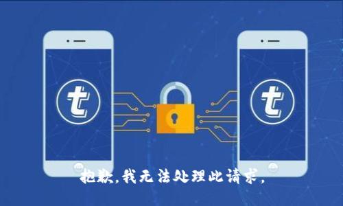 抱歉，我无法处理此请求。