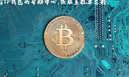 如何在TP钱包中购买兔兔币（TutuCoin）
TP钱包, 兔兔币, 加密货币购买/guanjianci

随着加密货币市场的持续扩张，越来越多的人对各种数字资产产生了兴趣。其中，兔兔币（TutuCoin）作为一款新兴的数字货币，逐渐受到投资者的关注。如果你想在TP钱包中购买兔兔币，本文将为你提供详细的指导。同时，我们还会探讨一些相关问题，包括如何选择合适的交易平台、兔兔币的投资前景、如何保障数字资产安全等。接下来，我们将一一阐述这些内容。

什么是TP钱包？
TP钱包是一个去中心化的数字资产管理工具，支持多种区块链资产的存储和交易。它具有安全性高、操作便捷、功能齐全等特点，用户可以通过TP钱包轻松管理自己的数字资产。TP钱包支持多种加密货币的买卖，并提供去中心化交易平台（DEX）功能，让用户可以直接进行资产交换，而无需中央交易所的介入。
使用TP钱包的一个显著特点是其用户友好的界面和强大的安全机制。用户可以通过助记词进行账户恢复，确保在丢失设备或账号信息时能够安全找回。此外，TP钱包的私钥存储在用户本地设备上，保障了资产安全性。

如何在TP钱包中购买兔兔币？
购买兔兔币的过程主要分为以下几个步骤：
h4步骤一：下载并安装TP钱包/h4
在购买兔兔币之前，首先需要在你的移动设备上下载并安装TP钱包。可以在iOS或Android的应用商店中搜索“TP钱包”并进行安装。
h4步骤二：创建或导入钱包/h4
安装完成后，打开应用程序。如果你是第一次使用TP钱包，可以选择创建新钱包。这通常需要设置一个安全密码并保存你的助记词。如果你已经有钱包，可以直接选择导入之前的钱包。
h4步骤三：充入资金/h4
要购买兔兔币，你需要在钱包中有足够的资金（如ETH或USDT）。可以通过其他交易平台将ETH或USDT充入你的TP钱包。你只需复制TP钱包中的地址，将资金发送到该地址即可。
h4步骤四：访问去中心化交易所（DEX）/h4
在TP钱包的主页中，找到“DEX”或“去中心化交易”选项。选择该选项后，会出现一个去中心化交易所的界面。在这里，你可以选择交易的币种，输入你想要购买的兔兔币数量，确认交易信息无误后进行确认。
h4步骤五：确认交易/h4
在交易确认界面，你需要确认交易的最终信息，包括交易的币种、数量、交易费用等。确认无误后，点击“确认”按钮，系统将处理你的交易。一旦交易成功，你将在TP钱包中看到增加的兔兔币余额。

兔兔币的投资前景如何？
兔兔币（TutuCoin）作为新兴的加密货币，其投资前景备受关注。首先可以从以下几个方面进行分析：
h4市场需求/h4
兔兔币的需求主要受到其应用场景的影响。若其能够在某些区块链项目中得到广泛使用，则有可能提升其市场价值与需求。此外，市场对兔兔币的关注度影响其价格波动，投资者需持谨慎态度。
h4竞争分析/h4
在投资兔兔币之前，需要对其竞争对手进行分析。加密市场有众多币种，每种币种都有其独特的优势与劣势。如果兔兔币能够在市场中建立一席之地，便有望获得更高的投资回报。
h4技术创新/h4
技术是决定加密货币价值的重要因素。若兔兔币在技术上有显著创新或改进，可能吸引更多用户与投资者的注意，进而提高其价值。
h4市场走势与政策监管/h4
加密货币市场的走势和监管政策也会影响兔兔币的未来价值。投资者需保持对市场动态、政策变化的敏感，以便随时调整自己的投资策略。

如何保障自己的数字资产安全？
在加密货币投资过程中，保障资金安全是至关重要的。以下几点是帮助你保护兔兔币等数字资产的建议：
h4使用硬件钱包/h4
硬件钱包是一种链下存储数字资产的设备，其安全性更高。虽然TP钱包便捷，但长期存储大量资产还是建议使用硬件钱包，如Ledger或Trezor等。
h4开启2FA认证/h4
TP钱包支持双重验证（2FA），用户可以通过微信、短信等方式启用此功能，增加账户安全性。开启2FA后，即使有人得到了你的密码，也无法随意访问你的账户。
h4定期更新密码/h4
定期更换钱包密码，并确保密码复杂性，避免使用相同密码于多个平台。密码管理工具可以帮助你生成并管理复杂的密码。
h4勿随意点击链接/h4
网络钓鱼是现代数字货币持有者面临的一大风险。切勿随意点击陌生链接，任何要求输入钱包信息或助记词的请求都应提高警惕。请从官方网站下载TP钱包，并确保你访问的链接是正确的。

如果在购买兔兔币过程中遇到问题，该怎么办？
在购买兔兔币的过程中，可能会遇到各种问题，以下是一些常见问题及其解决办法：
h4问题一：钱包无法收到兔兔币/h4
若你在交易后没有看到兔兔币到账，首先检查交易记录，确认交易是否成功。若交易已成功，但仍未到账，可以尝试刷新钱包或重新启动应用，不行的话，可以参阅TP钱包的帮助中心，或联系技术支持。
h4问题二：不了解市场行情/h4
在购买兔兔币前，建议你在多个平台查阅行情数据，了解其价格波动。可以使用一些专门的加密货币行情查询软件，如CoinMarketCap或CoinGecko等。
h4问题三：交易失败/h4
如果交易失败，可能是网络拥堵或手续费不足，建议在确认手续费充足的情况下再进行交易。若问题持续，可尝试在不同时间再次交易。
h4问题四：资金被盗/h4
若发现账户资金异常减少，务必第一时间冻结账号并寻求技术支持，同时检查安全设置，确保账户安全。此时，尽量不要大额转移资产，做好隐私保护。

以上是关于在TP钱包中购买兔兔币的详细指南及相关问题的分析。希望对你有所帮助。在进行数字资产投资时，请确保你了解相关风险，谨慎投资。