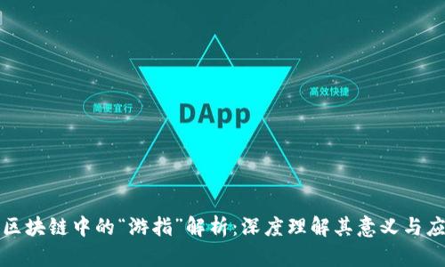 : 区块链中的“游指”解析：深度理解其意义与应用