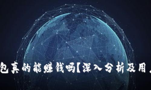 t p钱包真的能赚钱吗？深入分析及用户体验