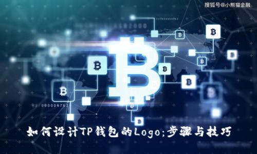 如何设计TP钱包的Logo：步骤与技巧