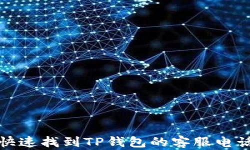 
如何快速找到TP钱包的客服电话号码