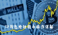 TP钱包跨链转币操作详解