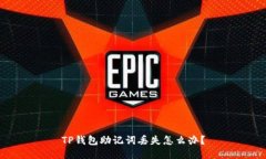 TP钱包助记词丢失怎么办？