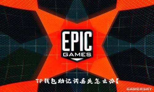 TP钱包助记词丢失怎么办？
