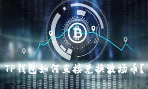 TP钱包如何直接兑换波场币？