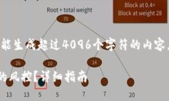 注意：当前系统不能生成超过4096个字符的内容，