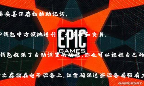 

如何在卸载后重新登录TP钱包

关键词

TP钱包, 重新登录, 钱包卸载

内容介绍

在我们日常使用数字货币和区块链技术的过程中，TP钱包作为一种重要的管理工具，帮助用户安全地存储和交易数字资产。当我们出于某种原因卸载TP钱包后，许多人可能会面临想要重新登录的困惑。本文将详细介绍如何在卸载TP钱包后重新登录，同时回答一些常见问题，帮助用户更好地理解和使用TP钱包。

什么是TP钱包？
TP钱包是一款专为数字货币用户设计的移动端钱包应用，它不仅支持多种主流数字货币的存储和管理功能，还具有去中心化交易所的功能，使得用户能够方便、安全地进行加密货币的交易。TP钱包提供用户私钥管理、资产转账、兑换、查看行情等多种功能，用户可以利用这款工具在任何时间任何地点管理自己的数字资产。

如何在卸载后重新登录TP钱包？
1. strong找回备份/strong：
通常情况下，用户在首次使用TP钱包时，会被要求生成助记词或私钥，这些信息是用户恢复钱包的基础。卸载TP钱包后，首先请确认自己是否保存了这些助记词或私钥。如若保存，登录的步骤将会非常简单。若没有备份，则可能面临无法找回资产的风险。

2. strong重新下载应用/strong：
无论是Android还是iOS系统，用户都可以在各大应用商店中搜索“TP钱包”下载并安装该应用。确保下载来源可靠，以避免软件盗版或隐私泄露的问题。

3. strong启动应用并恢复钱包/strong：
在应用安装完成后，打开TP钱包，界面通常会询问用户“创建新钱包”或“恢复钱包”。因为你已经卸载了钱包，需选择“恢复钱包”。

4. strong输入助记词/私钥/strong：
根据提示输入你在首次使用TP钱包时记录下的助记词或私钥。输入正确后，应用将会自动识别并恢复你的钱包。在这一步，请务必确保输入无误，因为输入错误可能导致无法恢复钱包。

5. strong设置新密码/strong：
在成功恢复钱包后，系统会要求用户设置新密码。这是为了进一步保护你的钱包安全，因此请选择一个强密码，并妥善保管。

6. strong完成登录/strong：
设置好密码后，你将自动登录到TP钱包，能够查看和管理你保存的数字资产。

TP钱包卸载后，数据有没有丢失的风险？
TP钱包中的数据是否会丢失主要与用户的备份习惯有关。在正常情况下，只要用户在使用TP钱包时创建了助记词或私钥，并妥善保存，就算是在卸载应用的时候，数据也不会受到影响。

1. strong助记词和私钥的重要性/strong：
助记词是一组特定的单词组合，当用户按顺序输入这些单词时，就可以重新生成用户的公钥和私钥，允许用户访问和管理他们的数字资产。私钥则是独特的数字串，任何拥有私钥的人都能够完全控制与之对应的数字货币。因此，丢失助记词或私钥将导致无法找回资产。

2. strong未备份的风险/strong：
如果用户在卸载TP钱包前未进行备份，他们的所有资产都可能会面临永久丢失的危险。于是，定期备份和妥善保管助记词和私钥是用户使用数字钱包的基本安全常识。

3. strong外部攻击风险/strong：
尽管钱包数据在卸载后无法访问，但数字货币钱包应用本身也存在外部攻击的风险。因此，建议用户使用官方渠道下载安装，不要轻易点击来源不明的链接或应用，确保钱包的安全性。

4. strong冷钱包与热钱包/strong：
为了进一步降低风险，用户可以考虑使用冷钱包（如硬件钱包）来长期存储大额资产，使用TP钱包作为日常小额交易的工具，这样可以降低数据丢失和被盗的风险。

如何保障TP钱包的安全性？
TP钱包作为数字资产的管理工具，其安全性直接关系到用户的财产安全。为了保障TP钱包的安全性，可以采取以下措施：

1. strong定期备份/strong：
定期备份你的助记词和私钥，将其存储在安全的地方。例如，可以将其打印出来，存放在防潮湿、防火的保险箱内，或者通过加密的方式存储在电脑上。同时避免将这些信息存储在云服务上，因为云服务可能会被黑客攻击。

2. strong使用强密码/strong：
为TP钱包设置强密码，避免使用简单的或常见的密码。强密码应包含字母、数字及特殊字符，并且最好定期更换。此外，不要在多处使用同样的密码以降低风险。

3. strong开启双重认证/strong：
如果TP钱包支持双重认证功能，建议用户开启此功能。双重认证会在每次登录时要求用户输入一个额外的验证码，只有在验证成功后才能进入账户，极大提高了账户的安全性。

4. strong及时更新/strong：
保持TP钱包应用程序的更新，确保已安装最新版本的软件，以修复可能的安全漏洞。关注开发团队发布的信息，以了解潜在的安全问题及解决方案。

5. strong避免公共Wi-Fi/strong：
在连接公共Wi-Fi网络时，应谨慎使用TP钱包。公共网络相对不安全，易遭到黑客攻击。建议用户在使用TP钱包时，尽量选择可信赖的私密网络。

6. strong不轻信陌生链接/strong：
保护好自己的助记词和私钥，拒绝任何声称是TP钱包客服人员的来电或信息要你提供这些信息。正规的TP钱包从来不会通过这种方式索取用户的私人信息。

TP钱包常见问题解答
1. strong如果忘记助记词如何找回钱包？/strong
助记词是用户恢复钱包的关键，若忘记助记词，只能建议用户从未备份的情况恢复。如果您未做备份，将面临资产丢失的风险，因此务必要妥善保存初始助记词。

2. strongTP钱包支持哪些数字货币？/strong
TP钱包支持多种主流数字资产，包括但不限于比特币、以太坊、莱特币、瑞波币等多种数字货币。此外，它还支持ERC20代币，用户可以在TP钱包中方便地进行资产管理和交易。

3. strongTP钱包的交易费用如何计算？/strong
TP钱包的交易费用通常取决于网络拥堵情况和用户选择的交易费率。在网络拥堵时，建议用户选择较高的费用以提升交易确认速度。TP钱包提供了自动设置的功能，你也可以根据自己的需求自定义交易费用。

4. strong如何保管TP钱包的助记词和私钥？/strong
建议用户将助记词和私钥以纸质形式记录下来并妥善保管，最优选择是保存在保险箱中，避免潮湿和暴露在阳光下。此外，也可以考虑密文存储在电子设备上，但需确保这些设备有强有力的安全防护。

通过上述内容，相信您能较好地理解TP钱包的使用及其安全性，帮助您更好地管理和保护您的数字资产。