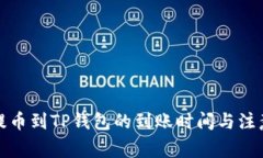 善盾提币到TP钱包的到账时间与注意事项