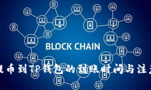 善盾提币到TP钱包的到账时间与注意事项