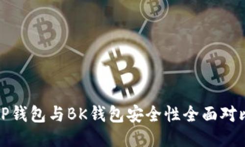 TP钱包与BK钱包安全性全面对比
