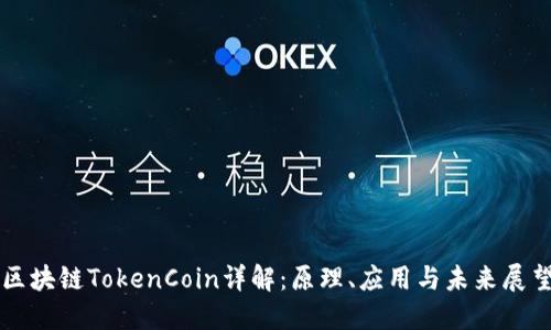 区块链TokenCoin详解：原理、应用与未来展望