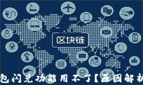 
为什么TP钱包闪兑功能用不了？原因解析与解决方案