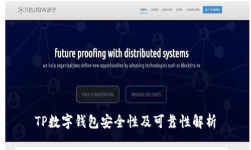 TP数字钱包安全性及可靠性解析