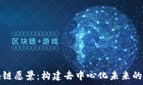   
区块链愿景：构建去中心化未来的蓝图