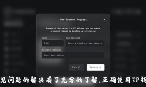   
baioti如何注册TP钱包：详细步骤与注意事项/baioti  

关键词  
TP钱包, 钱包注册, 数字货币/guanjianci  

一、TP钱包介绍  
TP钱包是一款功能强大且安全性高的数字货币钱包，支持多种虚拟货币的存储与交易。用户可以通过TP钱包管理自己的数字资产，参与各种区块链项目以及进行代币交易。TP钱包的界面，有助于用户轻松上手。此外，该钱包还提供了多种安全措施来保护用户的资产安全。  

二、注册TP钱包的准备工作  
在注册TP钱包之前，用户需要准备一些必要的材料和信息。首先，下载并安装TP钱包的应用程序。该应用程序支持多种平台，用户可以在手机应用商店或者官方网站进行下载。其次，用户需要准备一个有效的联系方式，如电子邮箱或手机号码，因为注册过程中需要验证该信息。  

三、具体的注册步骤  
1. **下载和安装TP钱包**：根据你的设备类型，选择合适的方式下载TP钱包应用。安装完成后，点击应用图标打开TP钱包。  
2. **选择注册选项**：在首次打开TP钱包时，界面通常会提供“注册”或“创建新钱包”的选项。用户需要点击该选项。  
3. **填写注册信息**：用户需要输入所需的注册信息，包括电子邮箱或手机号码。确保信息的准确性。  
4. **设置密码**：为了保护钱包，用户需要设置一个安全的密码。建议选择一个包含字母、数字和特殊字符的密码，并且尽量避免使用简单的组合。  
5. **完成验证**：系统可能会向用户提供的电子邮箱或手机号码发送验证码。用户需要在应用中输入该验证码，以确认身份。  
6. **备份助记词**：注册完成后，系统会生成一组助记词，用于恢复钱包。用户需要认真记录并妥善保管这些助记词。  
完成以上步骤后，用户就可以成功注册并使用TP钱包进行数字资产的管理和交易了。  

四、使用TP钱包的注意事项  
1. **保管好助记词**：助记词是恢复钱包的唯一凭证，一旦丢失，用户将无法再找回钱包中的资产，因此一定要妥善保管。  
2. **定期更新密码**：为了保障钱包的安全性，建议用户定期更新钱包密码，避免被他人猜测。  
3. **启用双重认证**：如果TP钱包提供双重认证功能，建议用户开启此功能，以增加账户的安全性。  
4. **警惕网络风险**：安全连接至关重要。在使用TP钱包时，尽量避免在公共网络环境下进行交易活动，以免被黑客攻击。  

五、相关问题解答  

问题一：TP钱包的安全性如何？  
TP钱包的安全性主要体现在几个方面。首先，TP钱包采用了多重加密技术，用户的私钥始终保存在本地设备中，而不会上传至服务器，大大降低了被攻击的风险。其次，该钱包支持多种安全措施，包括密码保护、指纹识别以及双因素认证，用户可以根据自身需求选择合适的安全策略。  
此外，TP钱包团队会定期发布更新，修复可能存在的安全漏洞。用户在使用TP钱包时务必保持软件的最新状态，以确保获得最好的安全体验。同时，用户也需要增强自身的安全意识，如定期更换密码、不随意点击链接等，以保护自己的数字资产。  

问题二：如何使用TP钱包进行交易？  
使用TP钱包进行交易相对简单。首先，用户需要确保钱包中有足够的数字货币。用户可通过多种方式为钱包充值，比如购买、转账等。在确认钱包余额充足后，用户可以按照以下步骤进行交易：  
1. **选择交易对**：用户需要在TP钱包中选择想要交易的数字货币对，比如比特币兑以太坊，并点击进入交易界面。  
2. **输入交易信息**：用户需要输入想要购买或出售的金额，并确认相关费用。  
3. **确认交易**：在确保所有信息无误后，用户点击确认交易。系统会弹出交易确认窗口，用户需进一步确认。  
4. **等待交易完成**：交易一旦提交，将进入区块链网络进行验证，用户可在钱包中查看实时进度。  
交易完成后，用户可以查看自己账户的余额，确保资产的安全与准确。  

问题三：TP钱包是否支持多币种？  
是的，TP钱包支持多种数字货币的存储与管理，涵盖了主要的加密货币，如比特币、以太坊、莱特币等。同时，TP钱包还在不断扩展支持的资产种类，以满足用户的需求。用户可以在钱包中自由添加和管理不同的数字货币，便于进行多样化的投资与交易。  
在使用TP钱包时，用户可以根据自己的需求选择合适的货币进行投资。对于新手用户，建议可以从主流币种开始，待对市场有了更深入的了解后，再逐步接触其他币种。  

问题四：怎样解决TP钱包的登录问题？  
登录问题是用户在使用TP钱包时常见的困扰，解决这些问题需要根据实际情况进行分析。以下是一些常见的登录问题及其解决方案：  
1. **密码错误**：如果忘记密码，可以通过注册时设置的账号找回密码的功能进行重置，通常会根据您的邮箱或手机验证身份。  
2. **账号被锁定**：若连续输入错误密码导致账号锁定，则需按照TP钱包的指引进行解锁操作，或联系客服获取帮助。  
3. **软件故障**：如遇无法登录的情况，建议检查网络连接或尝试重启应用，如果问题依旧，考虑卸载后重新安装TP钱包。  
4. **安全问题**：如果系统检测到异常活动，可能会限制登录，用户可联系TP钱包客服联系，按照指导进行身份验证与登录。  
综上所述，通过上述步骤及解决策略，用户可以有效地解决TP钱包的登录问题，为继续使用提供便利。  

总结  
TP钱包作为一款便捷、安全的数字货币钱包，正在越来越多的用户中获得认可。通过本文的详细介绍，用户应该对TP钱包的注册流程、安全性、交易方式以及常见问题的解决有了充分的了解。正确使用TP钱包，不仅能够有效管理数字资产，还能利用多样化的投资机会，助力财务自由。希望本文能够帮助新用户顺利注册并熟练使用TP钱包，体验到数字货币的魅力。